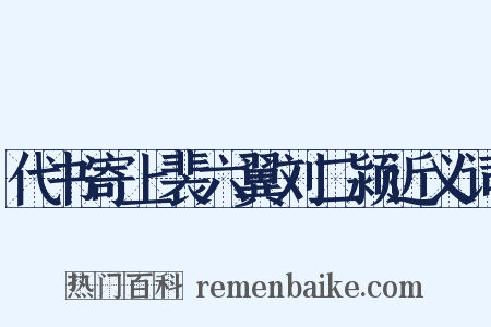 代书寄上裴六翼刘二颍近义词是什么意思的图片